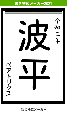 ベアトリクスの書き初めメーカー結果