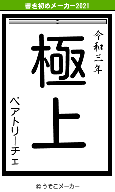 ベアトリーチェの書き初めメーカー結果