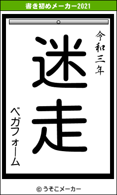 ベガフォームの書き初めメーカー結果