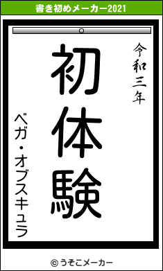 ベガ・オブスキュラの書き初めメーカー結果