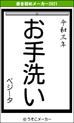 ベジータの書き初めメーカー結果