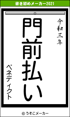 ベネディクトの書き初めメーカー結果