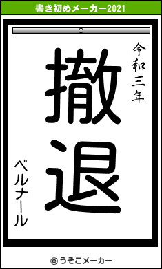 ベルナールの書き初めメーカー結果