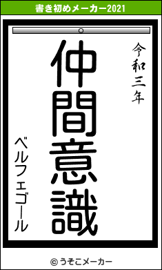 ベルフェゴールの書き初めメーカー結果