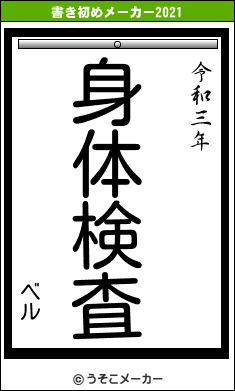 ベルの書き初めメーカー結果