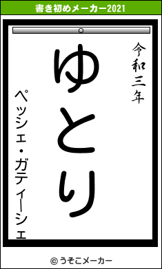 ペッシェ・ガティーシェの書き初めメーカー結果