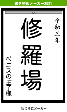ペニスの王子様の書き初めメーカー結果