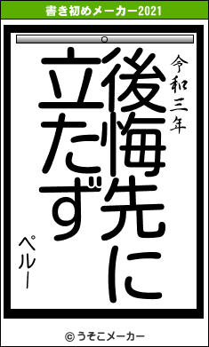ペルーの書き初めメーカー結果