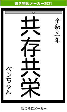 ペンちゃんの書き初めメーカー結果