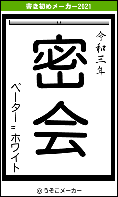 ペーター=ホワイトの書き初めメーカー結果