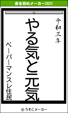 ペーパーマンスレ住民の書き初めメーカー結果