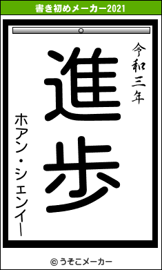 ホアン・シェンイーの書き初めメーカー結果