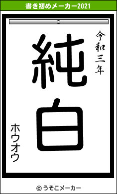 ホウオウの書き初めメーカー結果