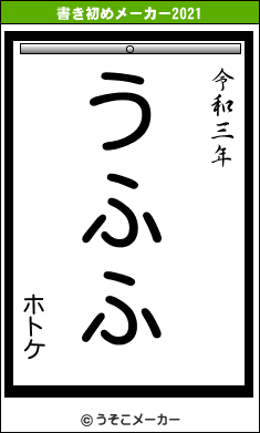 ホトケの書き初めメーカー結果