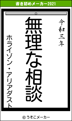 ホライゾン・アリアダストの書き初めメーカー結果