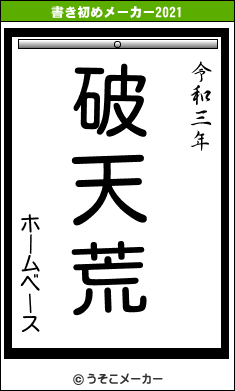 ホームベースの書き初めメーカー結果