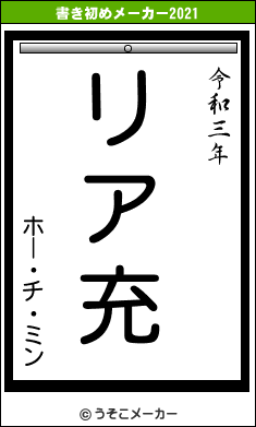 ホー・チ・ミンの書き初めメーカー結果