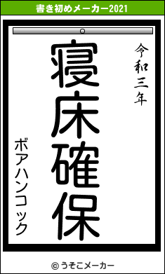 ボアハンコックの書き初めメーカー結果