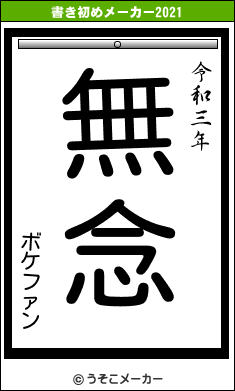 ボケファンの書き初めメーカー結果