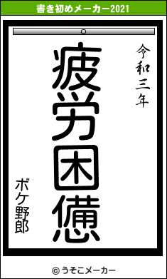 ボケ野郎の書き初めメーカー結果