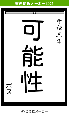 ボスの書き初めメーカー結果