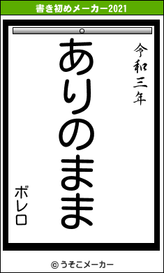 ボレロの書き初めメーカー結果