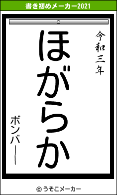 ボンバーーの書き初めメーカー結果