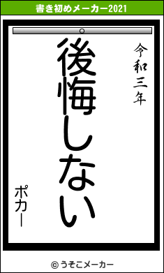 ポカーの書き初めメーカー結果