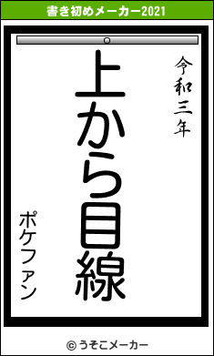 ポケファンの書き初めメーカー結果