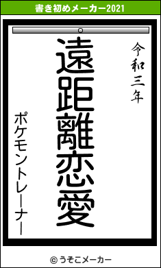 ポケモントレーナーの書き初めメーカー結果