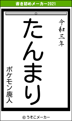 ポケモン廃人の書き初めメーカー結果