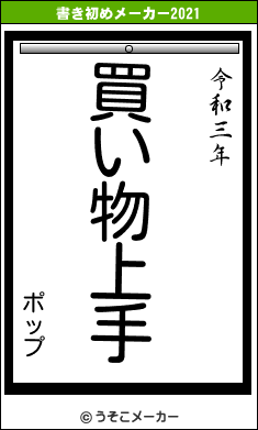 ポップの書き初めメーカー結果