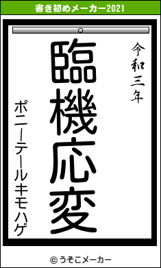 ポニーテールキモハゲの書き初めメーカー結果