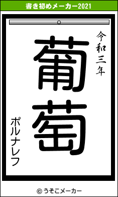 ポルナレフの書き初めメーカー結果