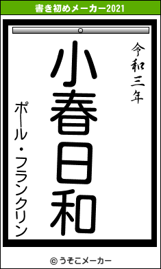 ポール・フランクリンの書き初めメーカー結果