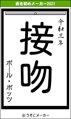 ポール・ポッツの書き初めメーカー結果