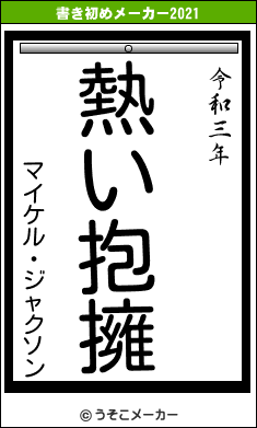 マイケル・ジャクソンの書き初めメーカー結果