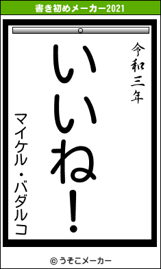 マイケル・バダルコの書き初めメーカー結果