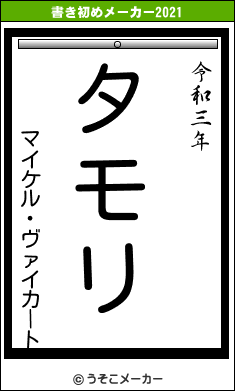 マイケル・ヴァイカートの書き初めメーカー結果