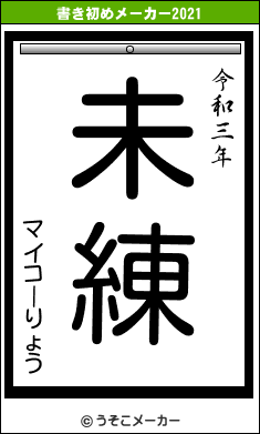 マイコーりょうの書き初めメーカー結果