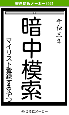 マイリスト登録するやつの書き初めメーカー結果