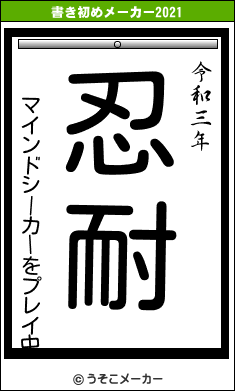 マインドシーカーをプレイ中の書き初めメーカー結果