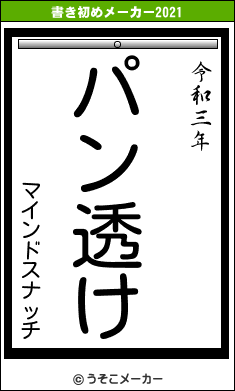 マインドスナッチの書き初めメーカー結果