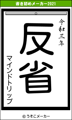 マインドトリップの書き初めメーカー結果
