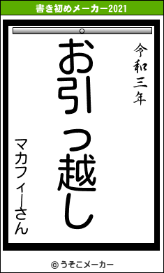 マカフィーさんの書き初めメーカー結果