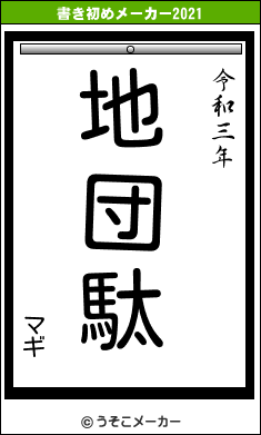 マギの書き初めメーカー結果