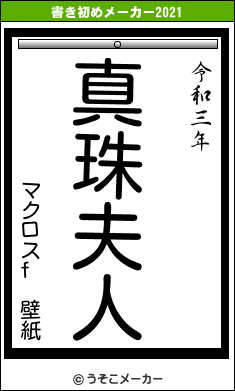 マクロスf 壁紙の書き初めメーカー結果