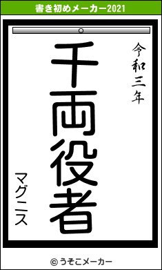 マグニスの書き初めメーカー結果