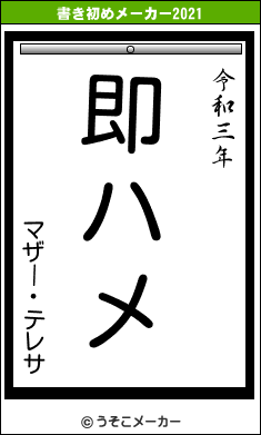 マザー・テレサの書き初めメーカー結果