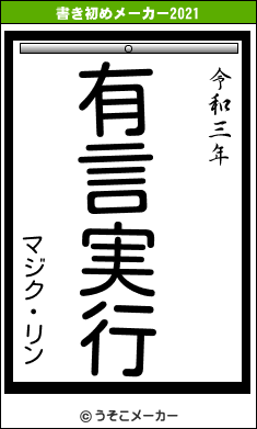 マジク・リンの書き初めメーカー結果